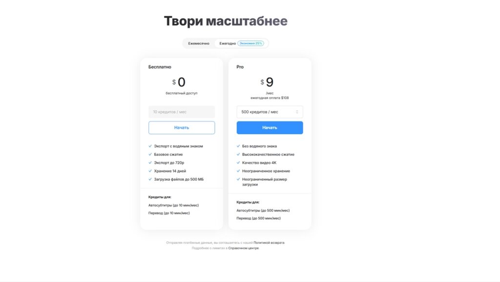 Различия тарифов в  Clideo